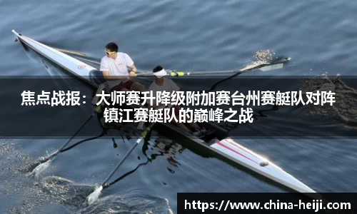 焦点战报：大师赛升降级附加赛台州赛艇队对阵镇江赛艇队的巅峰之战