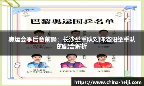 奥运会季后赛前瞻：长沙举重队对阵洛阳举重队的配合解析
