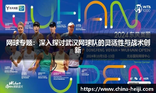 网球专题：深入探讨武汉网球队的灵活性与战术创新