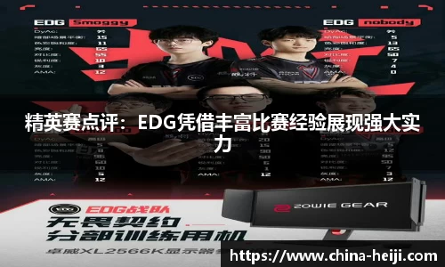 精英赛点评：EDG凭借丰富比赛经验展现强大实力