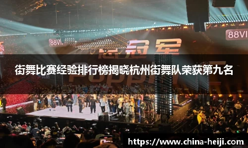 街舞比赛经验排行榜揭晓杭州街舞队荣获第九名