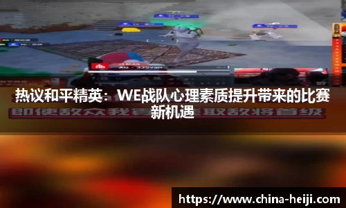 热议和平精英：WE战队心理素质提升带来的比赛新机遇