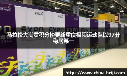 马拉松大满贯积分榜更新重庆极限运动队以97分稳居第一