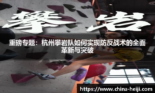 重磅专题：杭州攀岩队如何实现防反战术的全面革新与突破