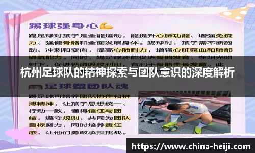 杭州足球队的精神探索与团队意识的深度解析