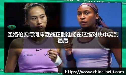 圣洛伦索与河床激战正酣谁能在这场对决中笑到最后