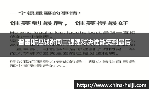 普雷斯迎战谢周三强强对决谁能笑到最后